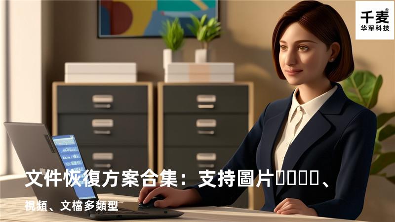 文件恢復方案合集：支持圖片、視頻、文檔多類型 